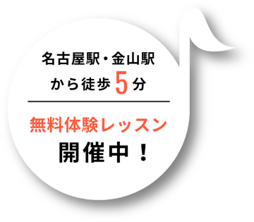 名古屋駅・金山駅から徒歩5分。無料体験レッスン開催中！